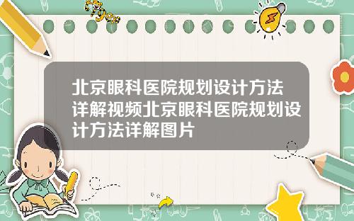 北京眼科医院规划设计方法详解视频北京眼科医院规划设计方法详解图片