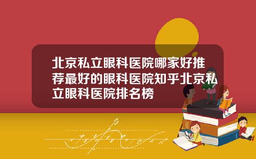 北京私立眼科医院哪家好推荐最好的眼科医院知乎北京私立眼科医院排名榜