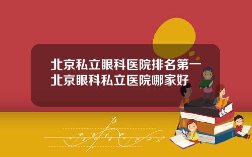 北京私立眼科医院排名第一北京眼科私立医院哪家好