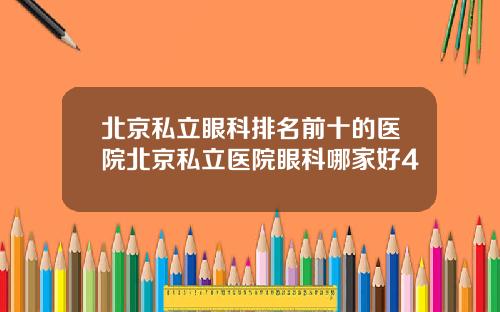 北京私立眼科排名前十的医院北京私立医院眼科哪家好4
