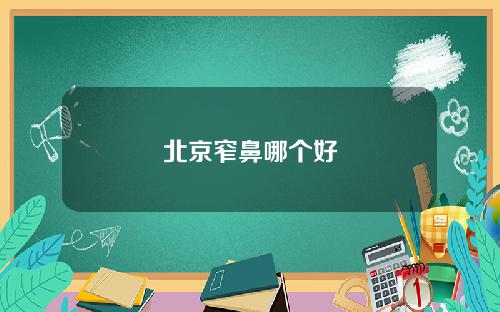 北京窄鼻哪个好