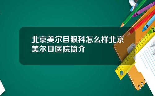 北京美尔目眼科怎么样北京美尔目医院简介