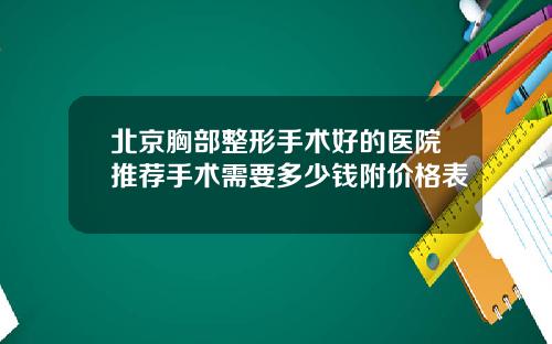 北京胸部整形手术好的医院推荐手术需要多少钱附价格表