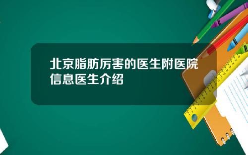 北京脂肪厉害的医生附医院信息医生介绍