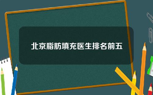 北京脂肪填充医生排名前五