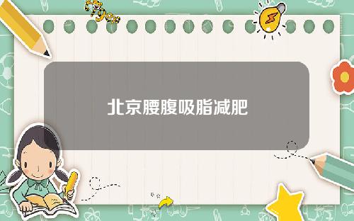 北京腰腹吸脂减肥