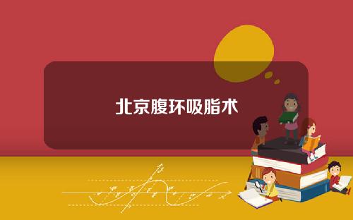 北京腹环吸脂术