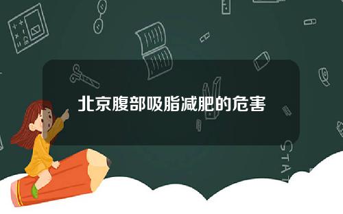 北京腹部吸脂减肥的危害