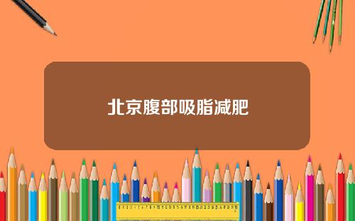 北京腹部吸脂减肥
