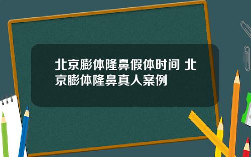 北京膨体隆鼻假体时间 北京膨体隆鼻真人案例