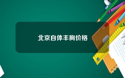 北京自体丰胸价格