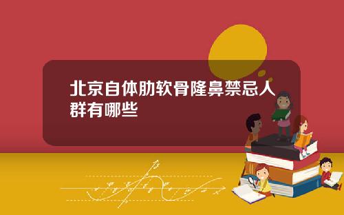 北京自体肋软骨隆鼻禁忌人群有哪些