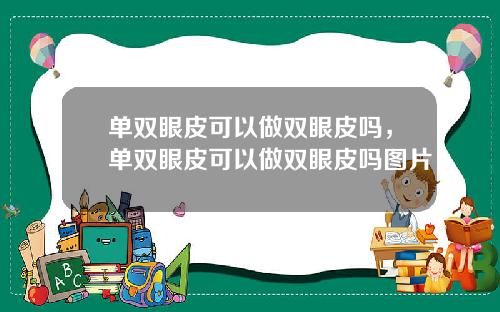 单双眼皮可以做双眼皮吗，单双眼皮可以做双眼皮吗图片