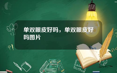 单双眼皮好吗，单双眼皮好吗图片