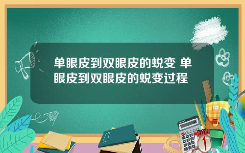 单眼皮到双眼皮的蜕变 单眼皮到双眼皮的蜕变过程