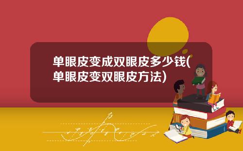 单眼皮变成双眼皮多少钱(单眼皮变双眼皮方法)