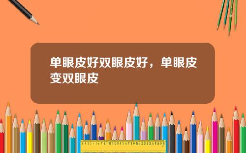 单眼皮好双眼皮好，单眼皮变双眼皮
