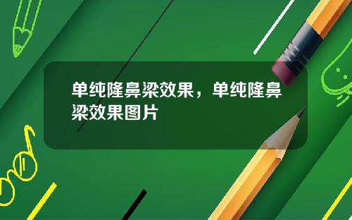 单纯隆鼻梁效果，单纯隆鼻梁效果图片