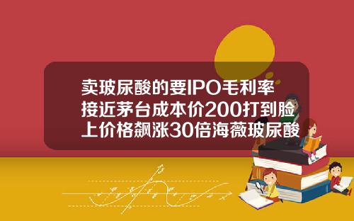 卖玻尿酸的要IPO毛利率接近茅台成本价200打到脸上价格飙涨30倍海薇玻尿酸打一针多少钱