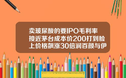 卖玻尿酸的要IPO毛利率接近茅台成本价200打到脸上价格飙涨30倍润百颜与伊婉的区别