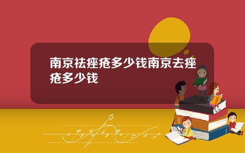 南京祛痤疮多少钱南京去痤疮多少钱