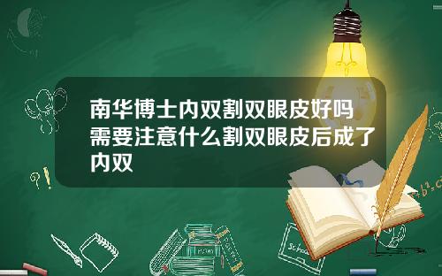 南华博士内双割双眼皮好吗需要注意什么割双眼皮后成了内双