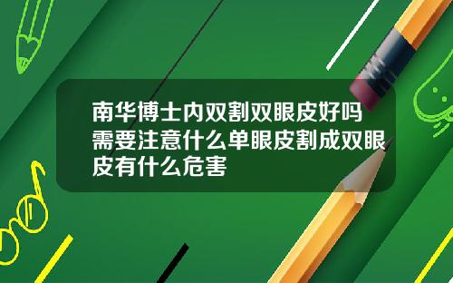 南华博士内双割双眼皮好吗需要注意什么单眼皮割成双眼皮有什么危害