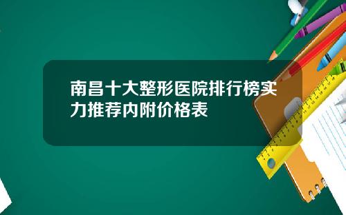 南昌十大整形医院排行榜实力推荐内附价格表