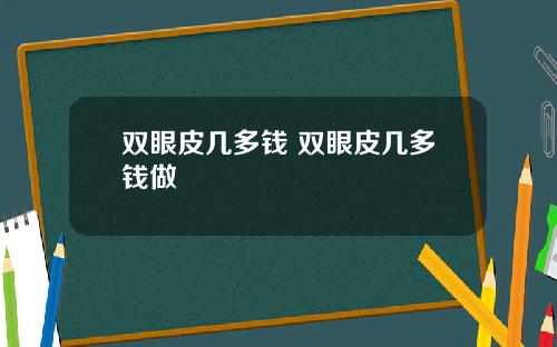 双眼皮几多钱 双眼皮几多钱做