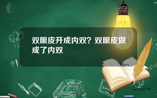 双眼皮开成内双？双眼皮做成了内双