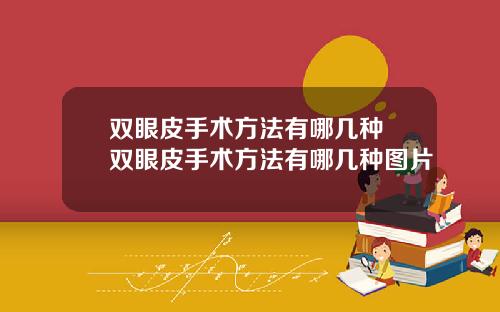 双眼皮手术方法有哪几种 双眼皮手术方法有哪几种图片