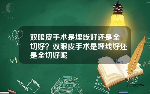 双眼皮手术是埋线好还是全切好？双眼皮手术是埋线好还是全切好呢
