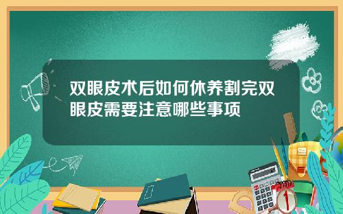 双眼皮术后如何休养割完双眼皮需要注意哪些事项