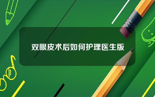 双眼皮术后如何护理医生版
