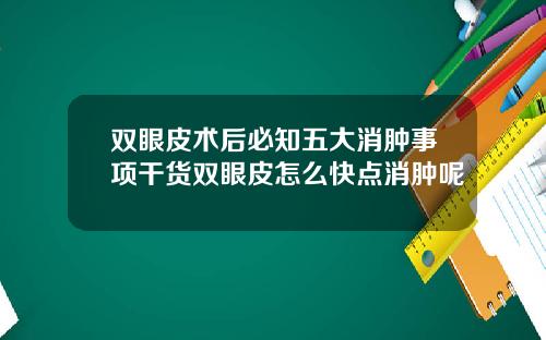 双眼皮术后必知五大消肿事项干货双眼皮怎么快点消肿呢