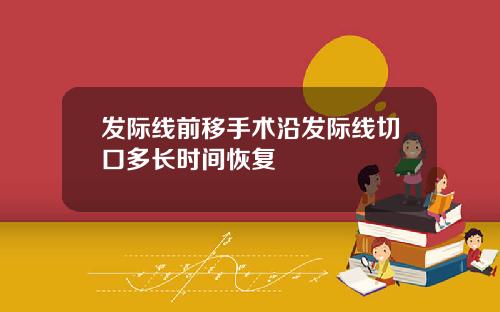 发际线前移手术沿发际线切口多长时间恢复