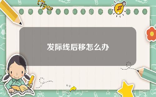 发际线后移怎么办