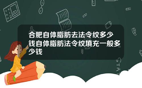 合肥自体脂肪去法令纹多少钱自体脂肪法令纹填充一般多少钱