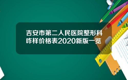 吉安市第二人民医院整形科咋样价格表2020新版一览
