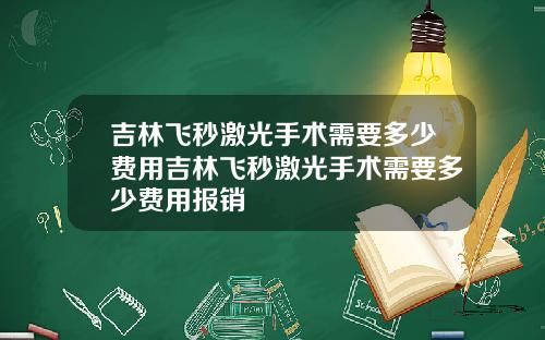 吉林飞秒激光手术需要多少费用吉林飞秒激光手术需要多少费用报销