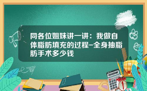 同各位姐妹讲一讲：我做自体脂肪填充的过程-全身抽脂肪手术多少钱