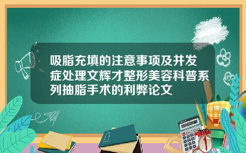吸脂充填的注意事项及并发症处理文辉才整形美容科普系列抽脂手术的利弊论文