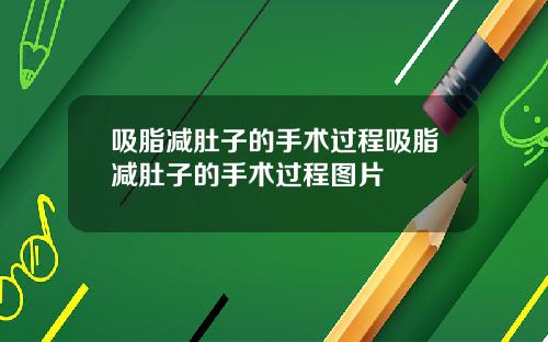吸脂减肚子的手术过程吸脂减肚子的手术过程图片