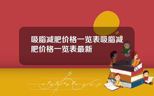 吸脂减肥价格一览表吸脂减肥价格一览表最新