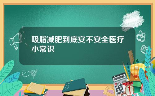 吸脂减肥到底安不安全医疗小常识