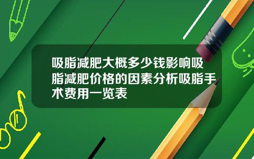 吸脂减肥大概多少钱影响吸脂减肥价格的因素分析吸脂手术费用一览表