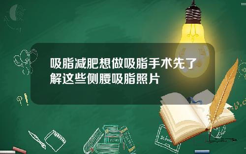 吸脂减肥想做吸脂手术先了解这些侧腰吸脂照片