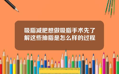 吸脂减肥想做吸脂手术先了解这些抽脂是怎么样的过程