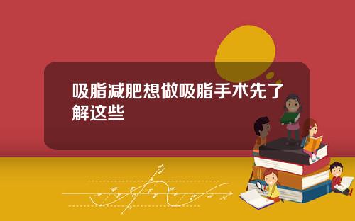 吸脂减肥想做吸脂手术先了解这些