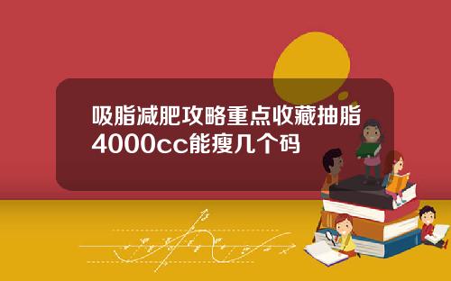 吸脂减肥攻略重点收藏抽脂4000cc能瘦几个码